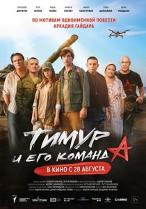 Тимур и его команда 2025