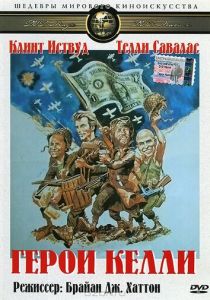 Герои Келли 1970