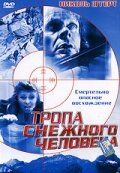 Тропа снежного человека 2004