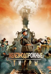 Железнодорожные тигры 2016