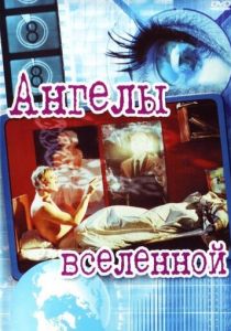 Ангелы вселенной 2000