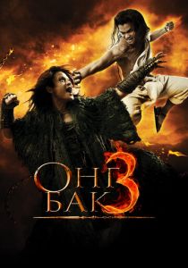 Онг Бак 3 2010