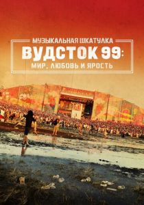 Музыкальная шкатулка. Вудсток 99: Мир, любовь и ярость 2021