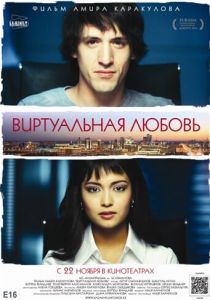 Виртуальная любовь 2012