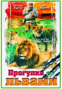 Прогулка со львами 1999