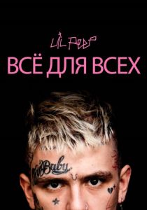 Lil Peep: всё для всех 2019