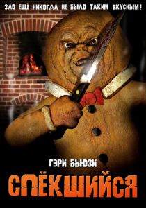 Спёкшийся 2005