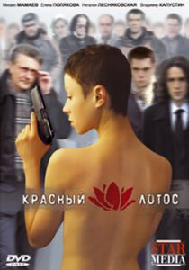 Красный лотос 2009