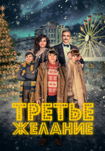 Третье желание 2017