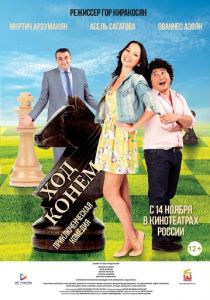 Ход конём 2013