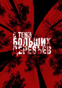 В тени больших деревьев 2016