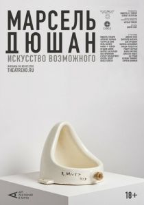 Арт-лекторий: Марсель Дюшан. Искусство возможного 2020