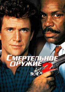 Смертельное оружие 2 1989
