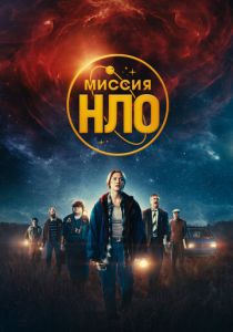 Миссия «НЛО» 2022