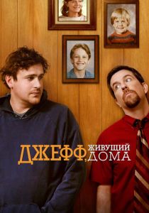 Джефф, живущий дома 2011