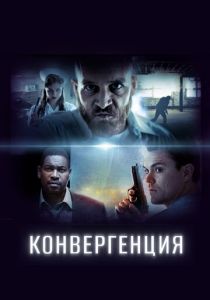 Конвергенция 2017