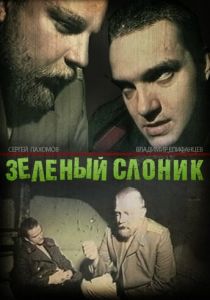 Зелёный слоник 1999