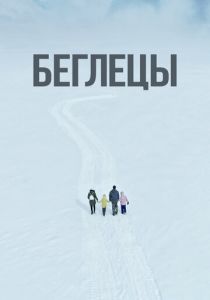 Беглецы 2022