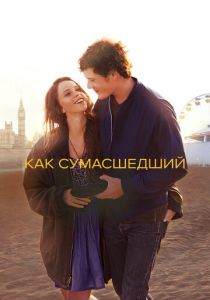 Как сумасшедший 2011