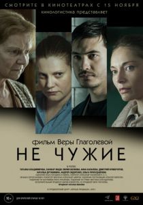 Не чужие 2018