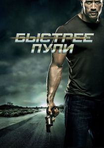 Быстрее пули 2010