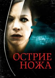 Острие ножа 2009