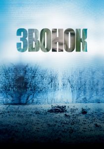 Звонок 2002