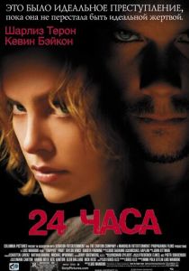 24 часа 2002