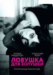 Ловушка для Золушки 2011