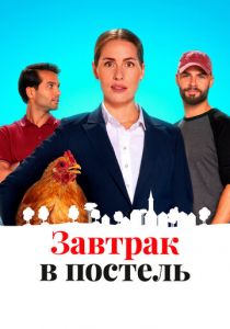 Завтрак в постель 2024