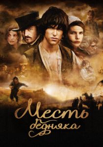 Месть бедняка 2005