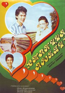 Станция любви 1993