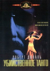 Убийственное танго 2002