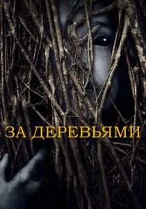За деревьями 2019