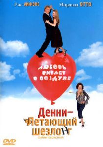 Денни – Летающий шезлонг 2003