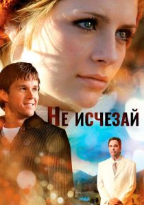 Не исчезай 2011