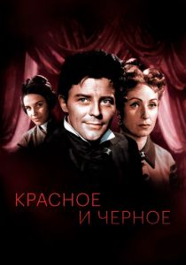 Красное и черное 1954