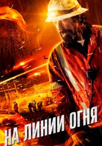 На линии огня 2014