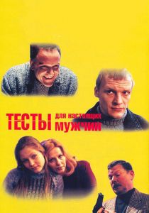 Тесты для настоящих мужчин 1998