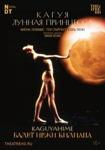 Иржи Килиан: Кагуя – лунная принцесса 1988