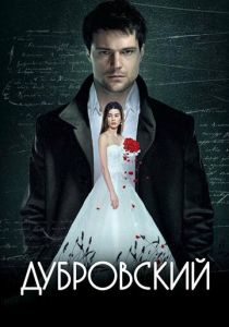 Дубровский 2014