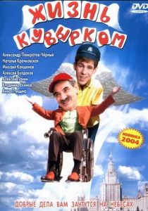 Жизнь кувырком 2003
