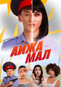 Айжамал 2024