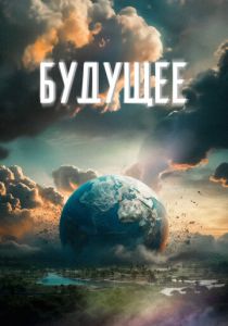 Будущее 2023