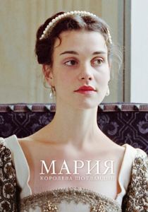 Мария – королева Шотландии 2013