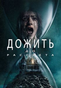 Дожить до рассвета 2025