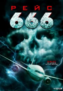 Рейс 666 2018