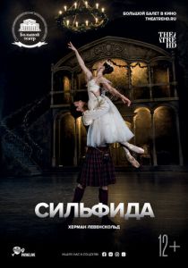 Сильфида 2018