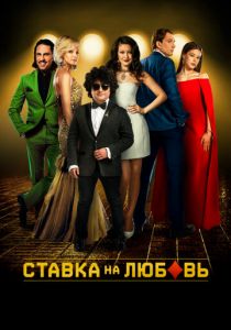 Ставка на любовь 2015