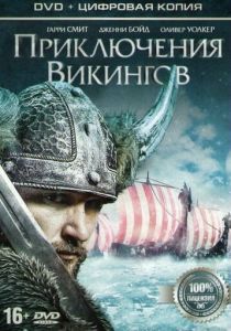 Приключения викингов 2015